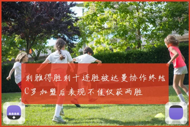 利雅得胜利十连胜被达曼协作终结C罗加盟后表现不佳仅获两胜