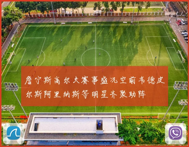 詹宁斯高尔夫赛事盛况空前韦德皮尔斯阿里纳斯等明星齐聚助阵